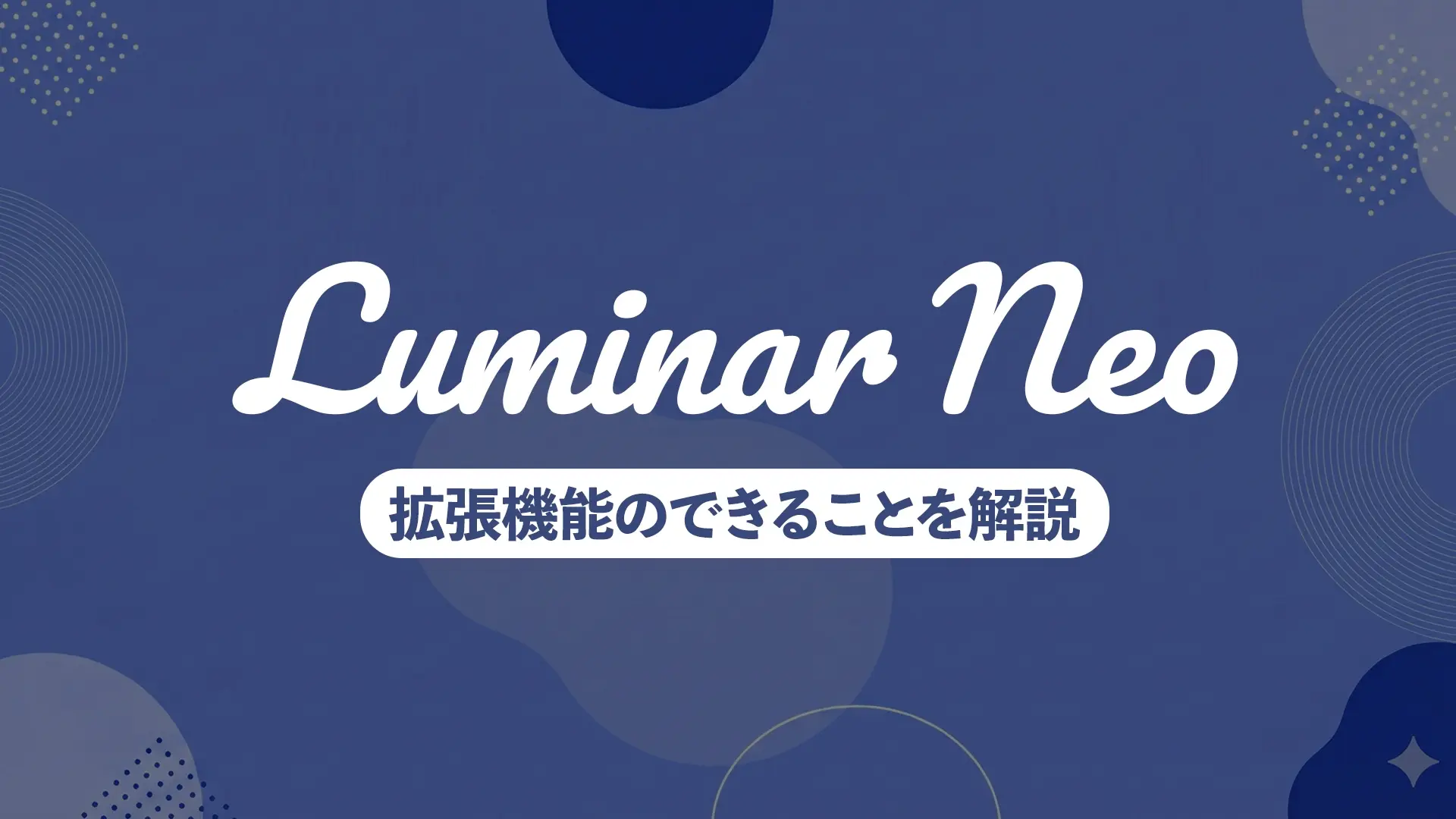 Luminar NeoのProツール8種を徹底解説|買い切り版に標準搭載【2026年】