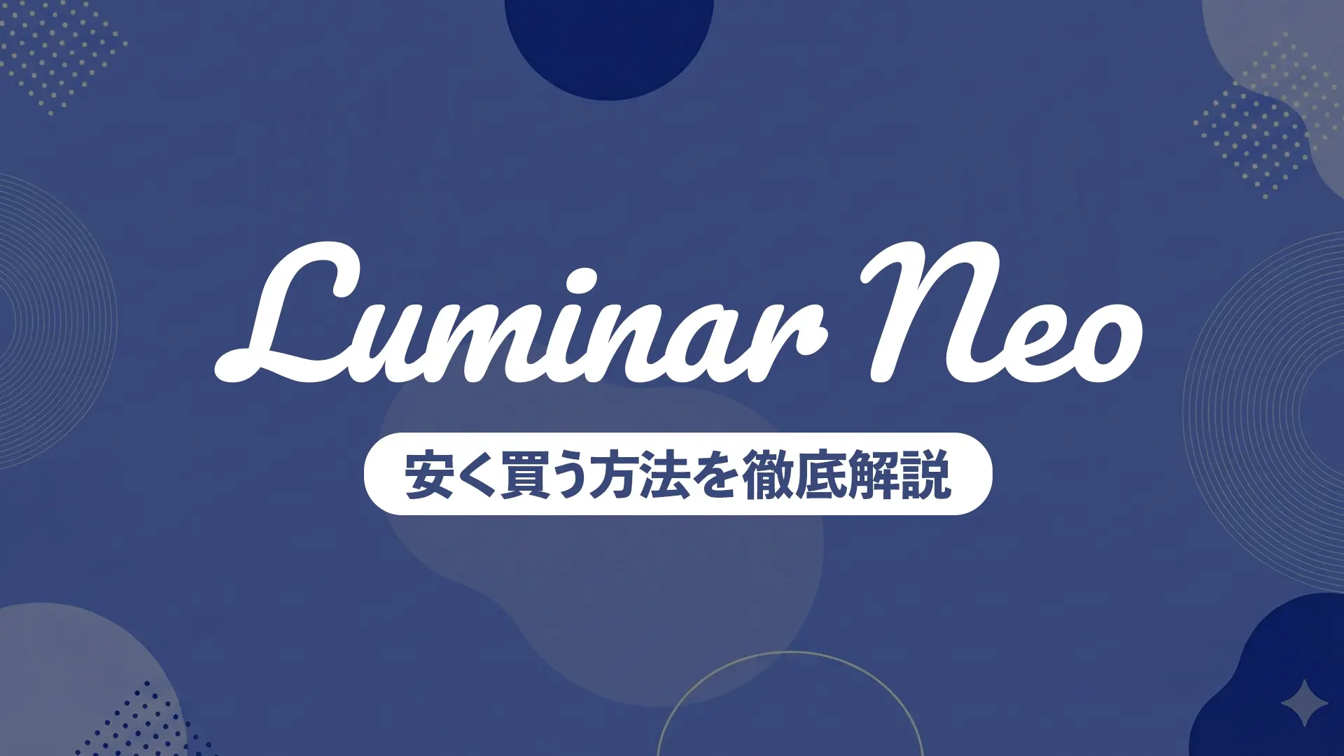 Luminar Neoのセール時期はいつ?クーポンコードと安く買う方法について徹底解説【2026年最新】