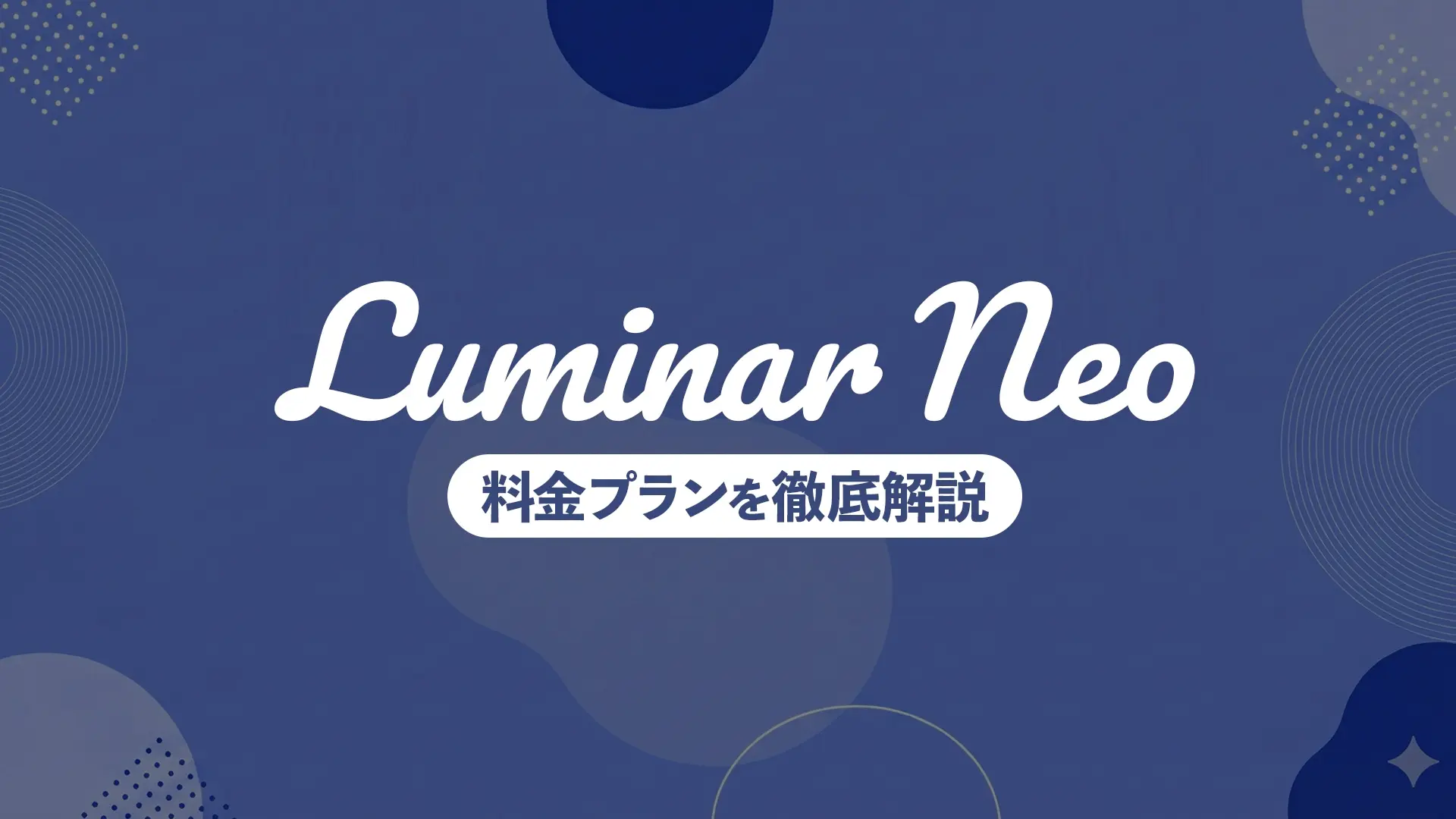 Luminar Neoの後悔しない選び方|サブスク廃止後の買い切り版ライセンスを賢く購入【2026年】