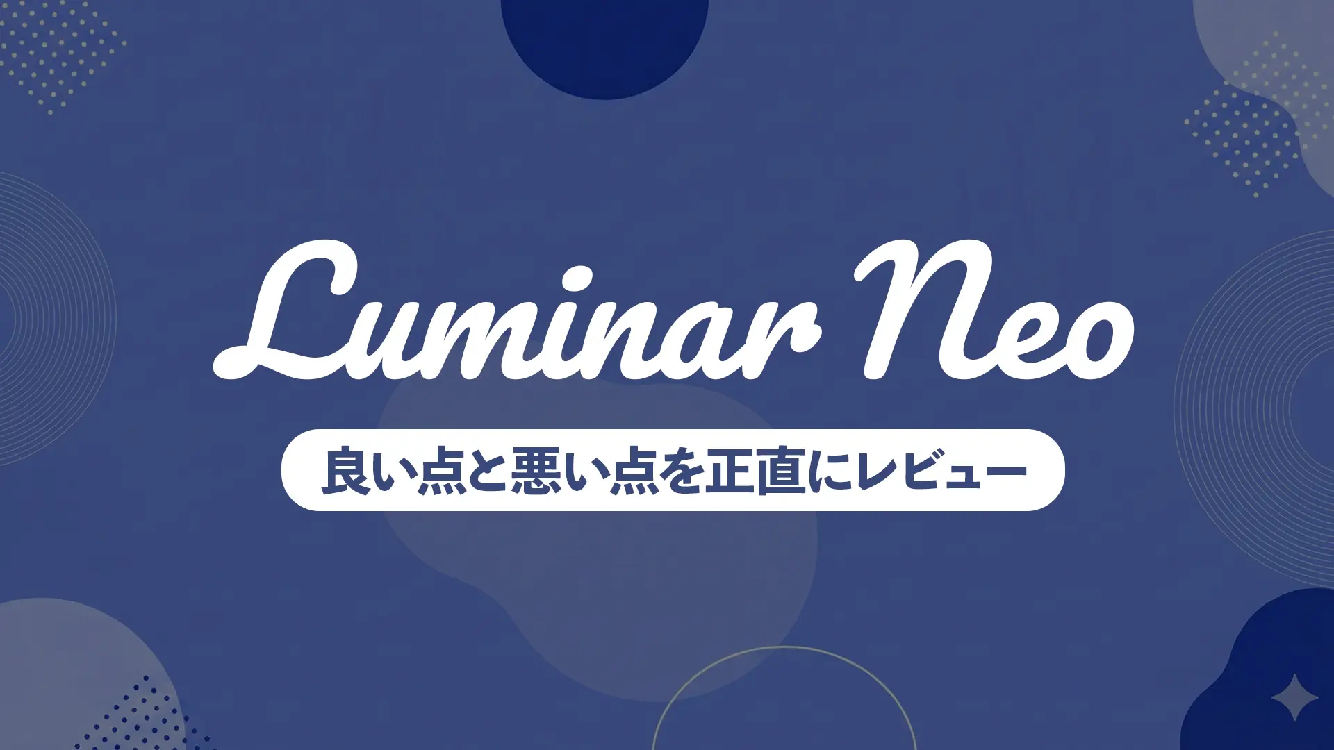 Luminar Neoの良い点・イマイチな点を夜景フォトグラファーが徹底解説【長期使用レビュー】