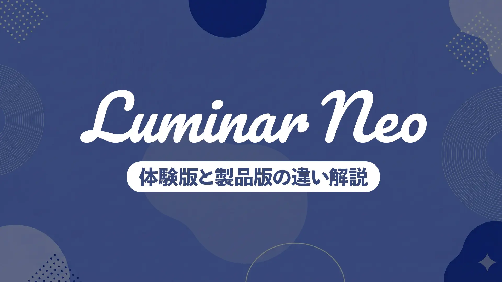 Luminar Neo体験版のダウンロード方法・製品版との違いを紹介