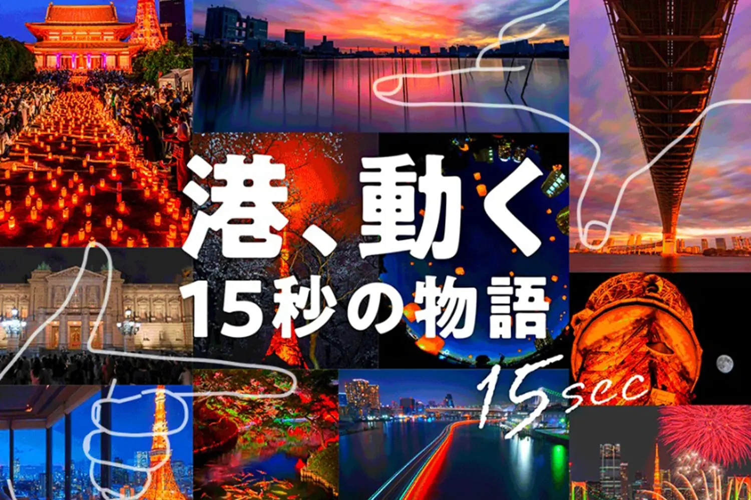 動画コンテスト「港、動く 15秒の物語」の審査員を担当